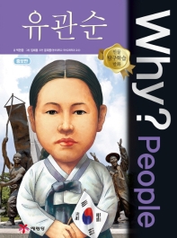 Why? people 유관순(증보판)